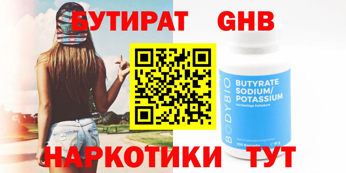 Соликамск  БУТИРАТ 1.4BDO  Бутират  Вход с VPN 